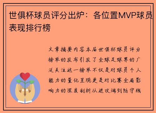 世俱杯球员评分出炉：各位置MVP球员表现排行榜