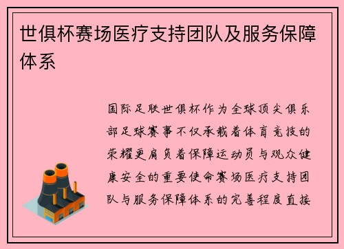 世俱杯赛场医疗支持团队及服务保障体系