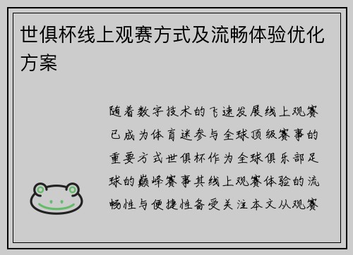 世俱杯线上观赛方式及流畅体验优化方案