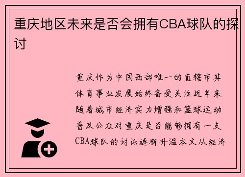 重庆地区未来是否会拥有CBA球队的探讨