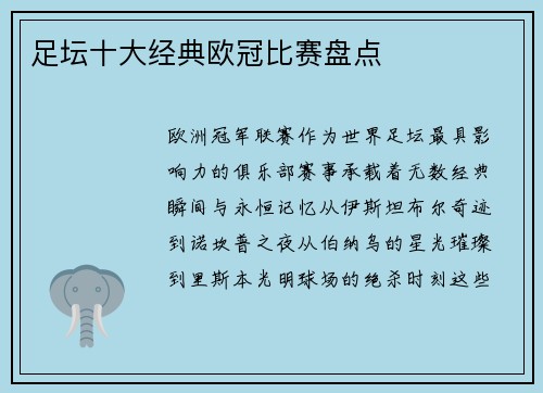 足坛十大经典欧冠比赛盘点