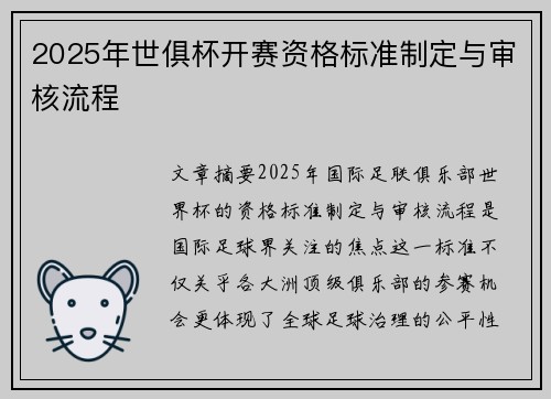 2025年世俱杯开赛资格标准制定与审核流程