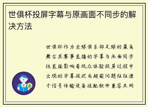 世俱杯投屏字幕与原画面不同步的解决方法
