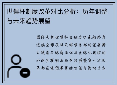 世俱杯制度改革对比分析：历年调整与未来趋势展望