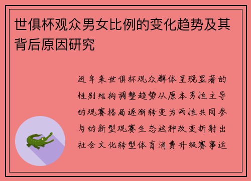 世俱杯观众男女比例的变化趋势及其背后原因研究