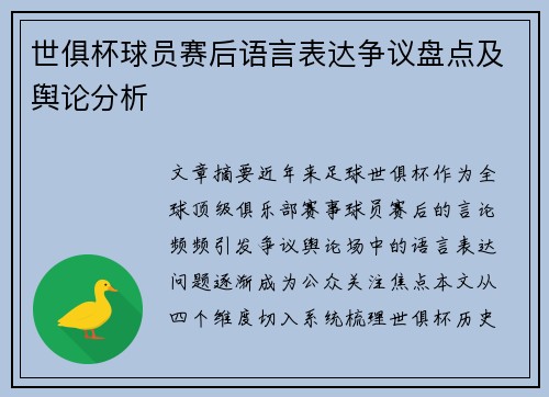 世俱杯球员赛后语言表达争议盘点及舆论分析