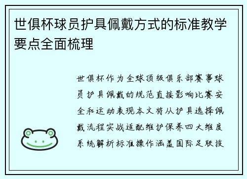 世俱杯球员护具佩戴方式的标准教学要点全面梳理