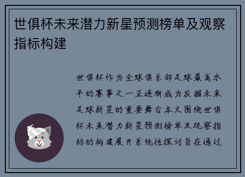 世俱杯未来潜力新星预测榜单及观察指标构建