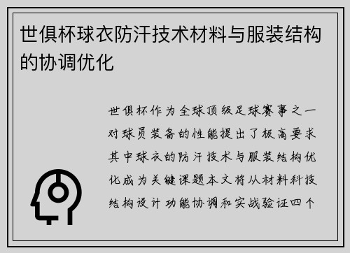 世俱杯球衣防汗技术材料与服装结构的协调优化