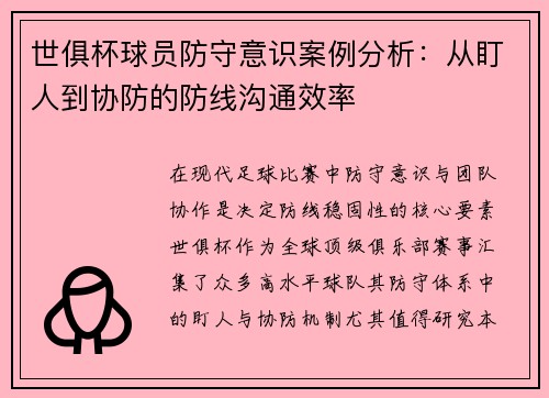 世俱杯球员防守意识案例分析：从盯人到协防的防线沟通效率
