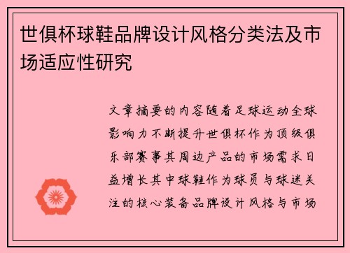 世俱杯球鞋品牌设计风格分类法及市场适应性研究