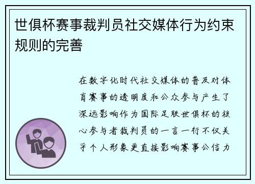 世俱杯赛事裁判员社交媒体行为约束规则的完善