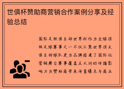世俱杯赞助商营销合作案例分享及经验总结