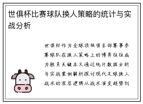 世俱杯比赛球队换人策略的统计与实战分析
