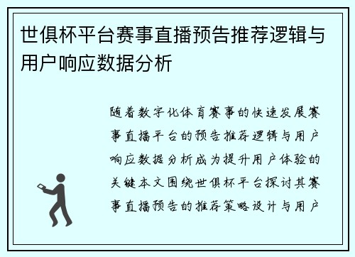 世俱杯平台赛事直播预告推荐逻辑与用户响应数据分析