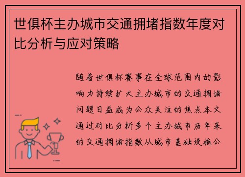 世俱杯主办城市交通拥堵指数年度对比分析与应对策略