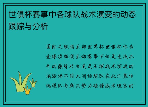 世俱杯赛事中各球队战术演变的动态跟踪与分析