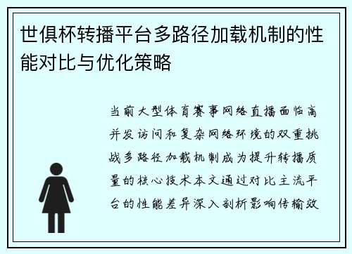 世俱杯转播平台多路径加载机制的性能对比与优化策略