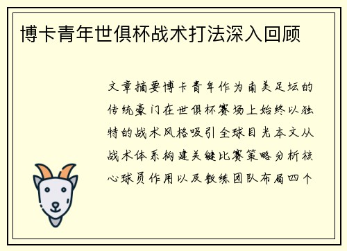 博卡青年世俱杯战术打法深入回顾