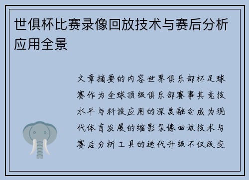 世俱杯比赛录像回放技术与赛后分析应用全景