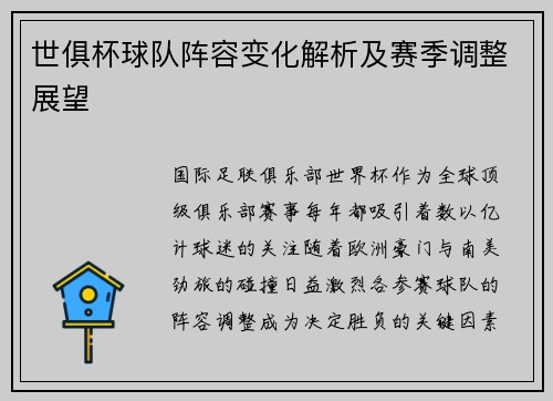 世俱杯球队阵容变化解析及赛季调整展望