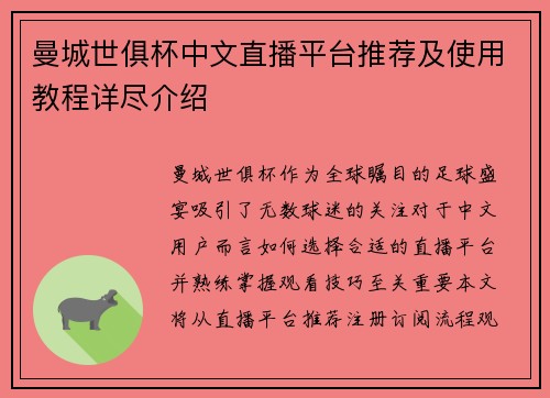 曼城世俱杯中文直播平台推荐及使用教程详尽介绍