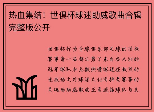 热血集结！世俱杯球迷助威歌曲合辑完整版公开