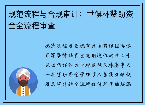 规范流程与合规审计：世俱杯赞助资金全流程审查