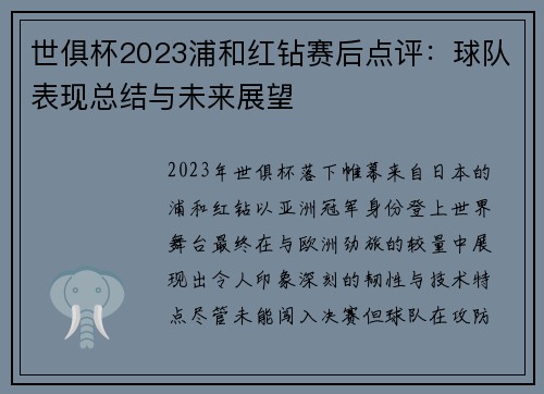 世俱杯2023浦和红钻赛后点评：球队表现总结与未来展望