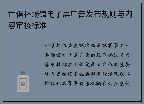 世俱杯场馆电子屏广告发布规则与内容审核标准