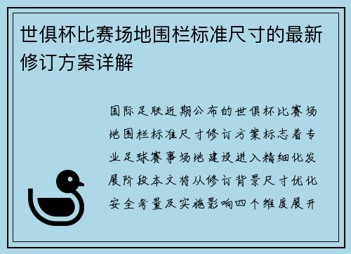 世俱杯比赛场地围栏标准尺寸的最新修订方案详解