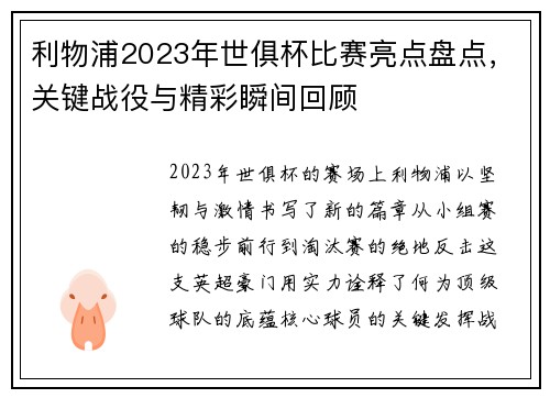 利物浦2023年世俱杯比赛亮点盘点，关键战役与精彩瞬间回顾