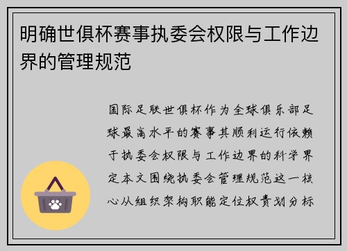 明确世俱杯赛事执委会权限与工作边界的管理规范