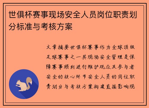 世俱杯赛事现场安全人员岗位职责划分标准与考核方案