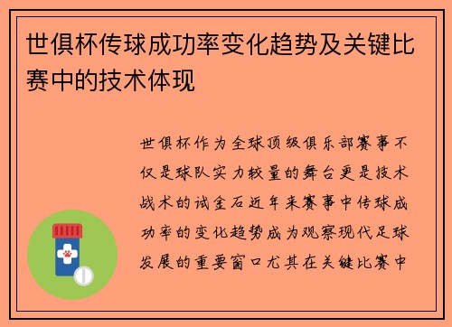 世俱杯传球成功率变化趋势及关键比赛中的技术体现