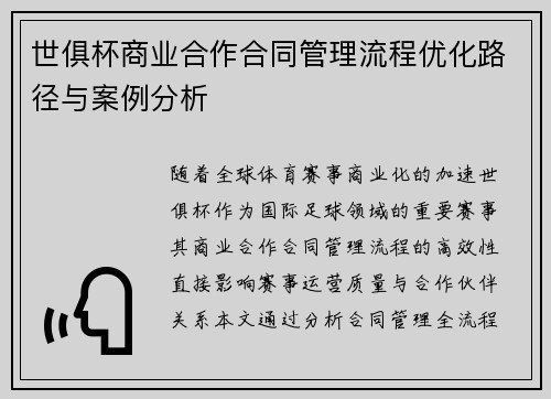 世俱杯商业合作合同管理流程优化路径与案例分析