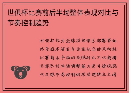 世俱杯比赛前后半场整体表现对比与节奏控制趋势