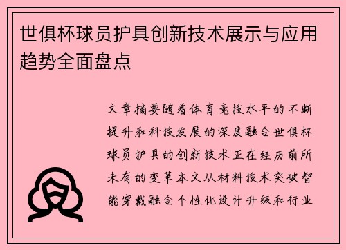 世俱杯球员护具创新技术展示与应用趋势全面盘点