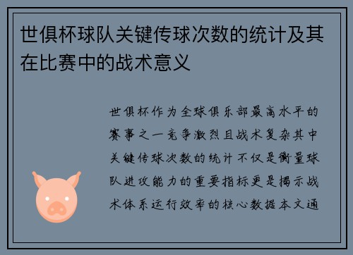 世俱杯球队关键传球次数的统计及其在比赛中的战术意义