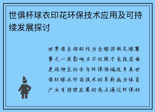 世俱杯球衣印花环保技术应用及可持续发展探讨