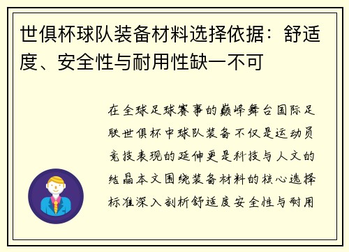世俱杯球队装备材料选择依据：舒适度、安全性与耐用性缺一不可