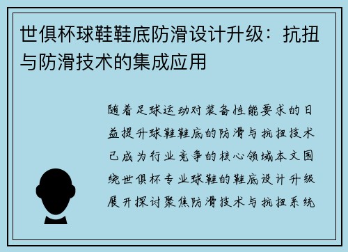 世俱杯球鞋鞋底防滑设计升级：抗扭与防滑技术的集成应用