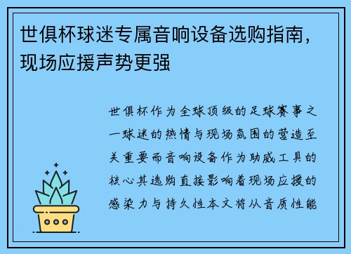 世俱杯球迷专属音响设备选购指南，现场应援声势更强