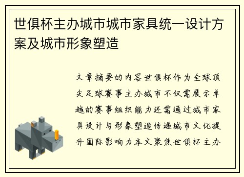 世俱杯主办城市城市家具统一设计方案及城市形象塑造