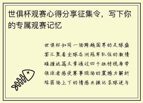 世俱杯观赛心得分享征集令，写下你的专属观赛记忆