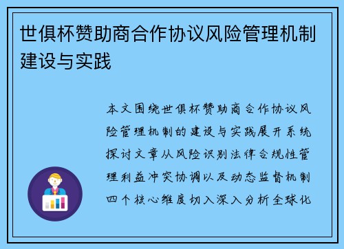 世俱杯赞助商合作协议风险管理机制建设与实践