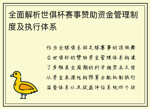全面解析世俱杯赛事赞助资金管理制度及执行体系