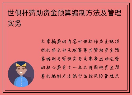 世俱杯赞助资金预算编制方法及管理实务