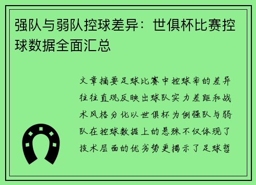 强队与弱队控球差异：世俱杯比赛控球数据全面汇总