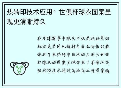 热转印技术应用：世俱杯球衣图案呈现更清晰持久